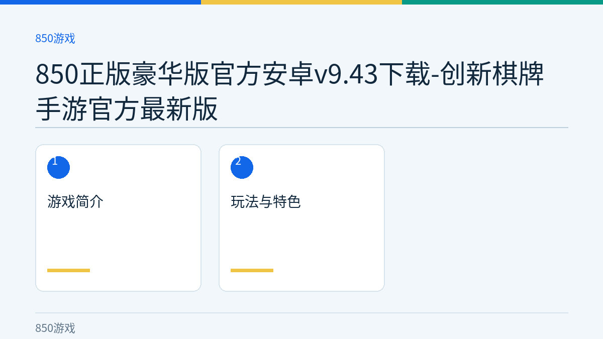 850正版豪华版官方安卓v9.43下载-创新棋牌手游官方最新版文章内容示意图